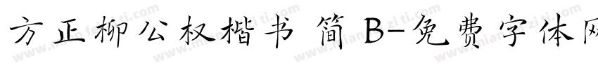 方正柳公权楷书 简 B字体转换